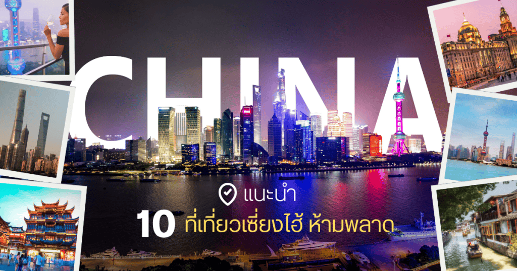 10 ที่เที่ยวเซี่ยงไฮ้แนะนำ