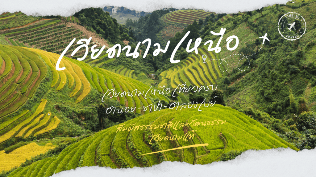 เวียดนามเหนือ ฮานอย ซาปา ฮาลองเบย์ | ทัวร์ครบกับ Travel Wayz